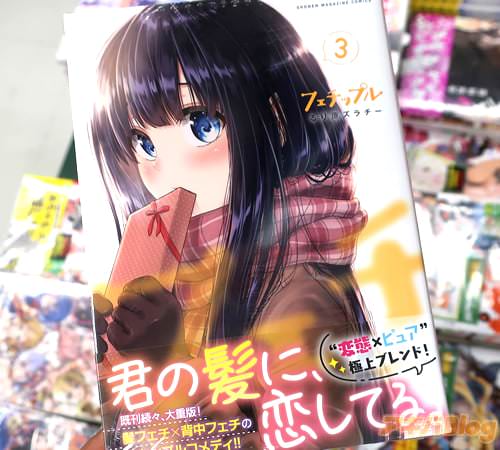 るり原ズラチーの漫画「フェチップル」3巻