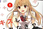 西木田景志「キスしてくれなきゃ死んじゃう」1巻