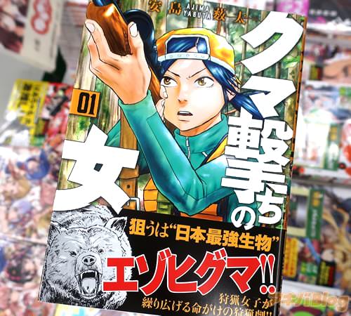 安島薮太の漫画「クマ撃ちの女」1巻