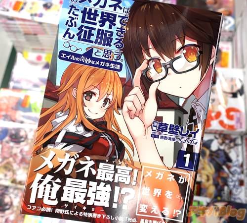 草壁レイがコミカライズ「俺のメガネはたぶん世界征服できると思う。 エイルの奇妙なメガネ生活」1巻