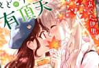 あらた伊里「とどのつまりの有頂天」2巻
