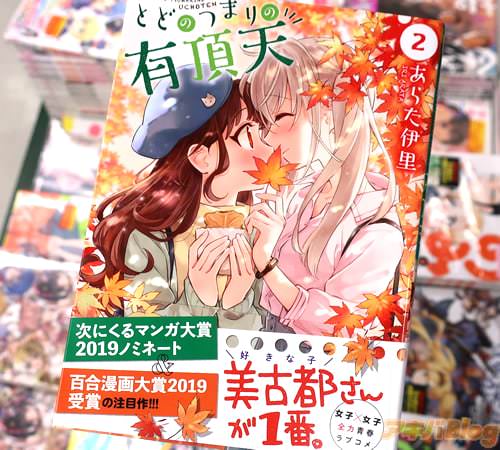 あらた伊里の百合漫画「とどのつまりの有頂天」2巻