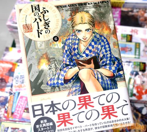 イギリス人女性冒険家イザベラ・バードを主人公にした漫画「ふしぎの国のバード」6巻