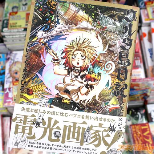 だいらくまさひこの漫画「グルタ島日記 大麦畑のジョディー」