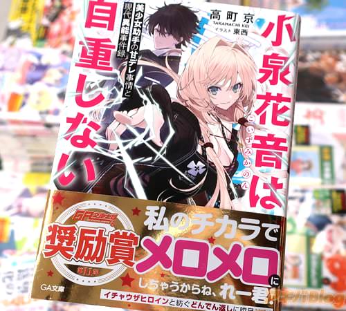 著:高町京&イラスト:東西のライトノベル「小泉花音は自重しない 美少女助手の甘デレ事情と現代異能事件録」