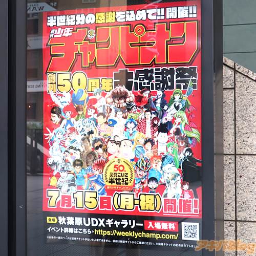 「週刊少年チャンピオン創刊50周年大感謝祭」のポスター