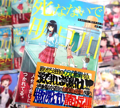 高畑弓の漫画「死なないで!明日川さん」1巻