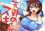 ねこぐち「天野めぐみはスキだらけ!」16巻