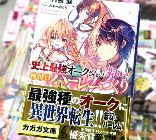 著:月夜涙&イラスト:みわべさくらのライトノベル「史上最強オークさんの楽しい種付けハーレムづくり」