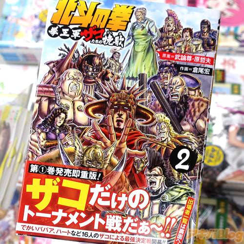 作画:倉尾宏のザコを主人公にした北斗の拳スピンオフ漫画「北斗の拳 拳王軍ザコたちの挽歌」2巻