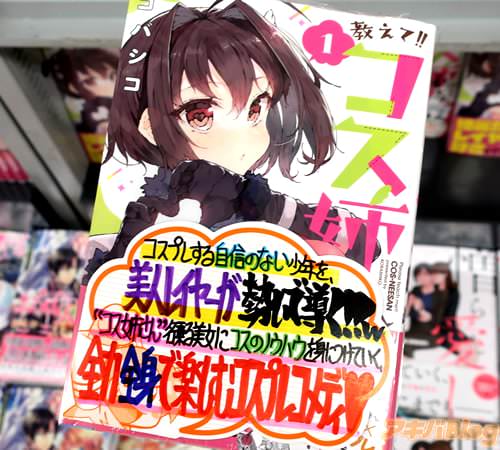 コバシコのコスプレ漫画「教えて!!コス姉さん」1巻