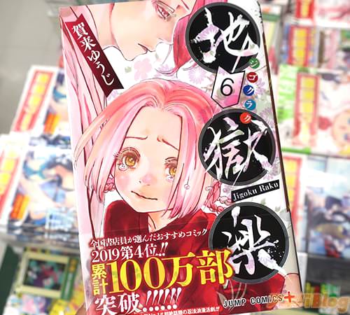 賀来ゆうじの漫画「地獄楽」6巻