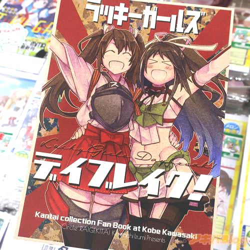 サークルらいげきたいの艦これ同人誌「ラッキーガールズデイブレイク!」