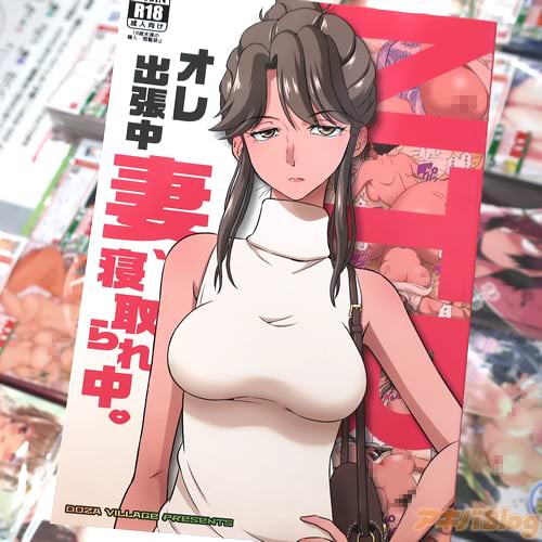 サークルDOZA Villageの人妻寝取られ同人誌「オレ出張中、妻寝取られ中。」