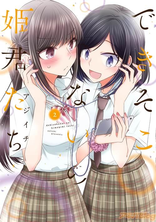 アジイチの「できそこないの姫君たち」2巻