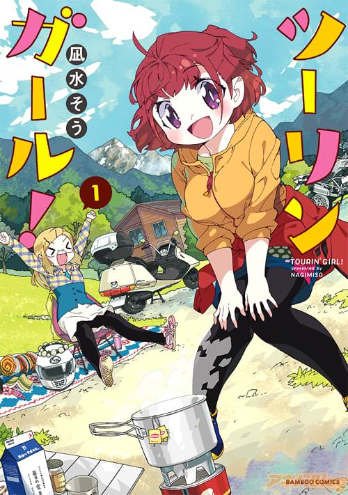 凪水そうの「ツーリンガール!」1巻