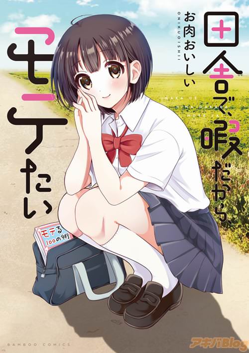 お肉おいしいの「田舎で、暇だから、モテたい」