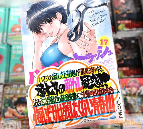 「ハンツー×トラッシュ」17巻