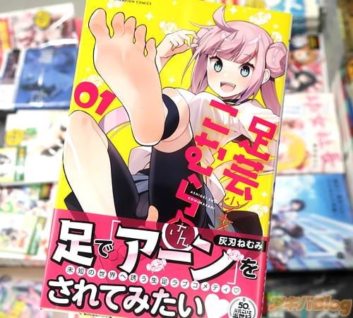灰刃ねむみの漫画「足芸少女こむらさん」1巻