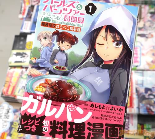 ガルパン料理漫画「ガールズ&パンツァー 最終章 継続高校はらぺこ食事道」1巻