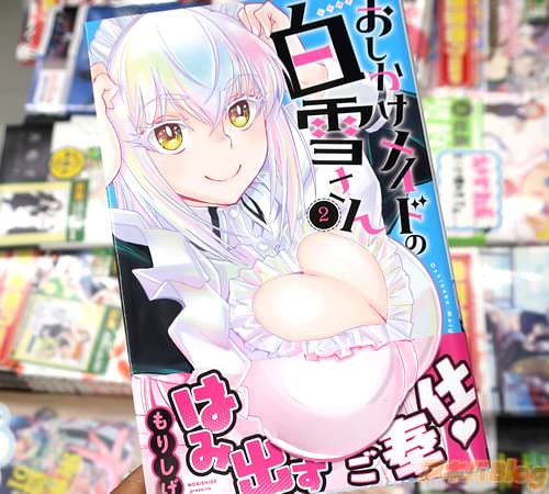 もりしげの漫画「おしかけメイドの白雪さん」2巻