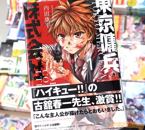 内田康平の漫画「東京傭兵株式会社」1巻