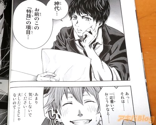 「神代…お前のこの“特技”の項目…」 「それは…一応書いておこうかなと…」