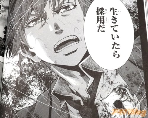 「生きていたら採用だ」