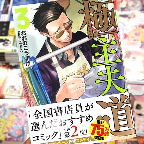 おおのこうすけの漫画「極主夫道」3巻