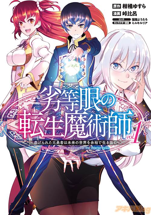 コミカライズ「劣等眼の転生魔術師 〜虐げられた元勇者は未来の世界を余裕で生き抜く〜」の表紙