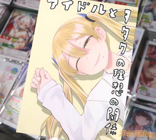 サークル脳みそ園(脊髄引き抜きの刑)のオリジナル同人誌「アイドルとヲタクの理想の関係」