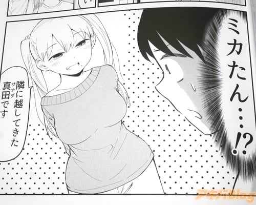 「(ミカたん…!?)」 「隣に越してきた真田です」