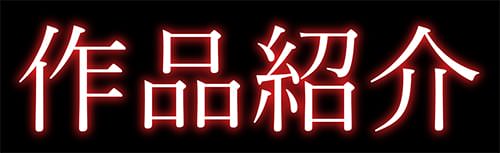 「愛棒〜膣内で出していいよ♥」作品紹介