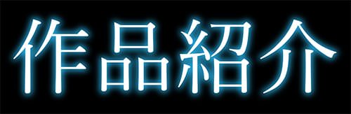 「変態どすけべライフ」作品紹介
