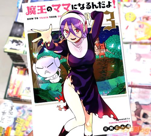 片岡とんちの漫画「魔王のママになるんだよ!」3巻