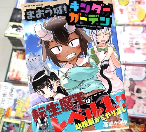 高津ケイタの漫画「まおう城!キンダーガーデン」