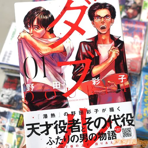野田彩子の役者漫画「ダブル」1巻