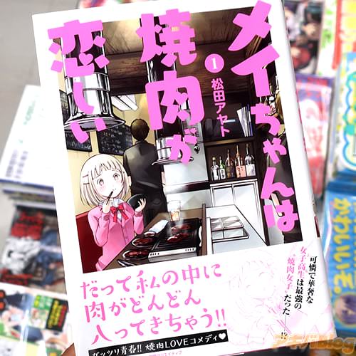 松田アヤトの漫画「メイちゃんは焼肉が恋しい」1巻