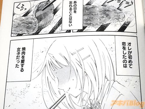 「(オレが初めて恋をしたのは、焼肉を愛する女子だった)」