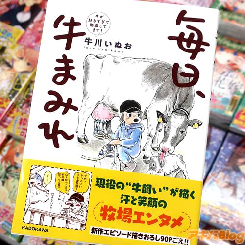 牛川いぬおの酪農エッセイ漫画「毎日、牛まみれ 牛が好きすぎて酪農してます!」