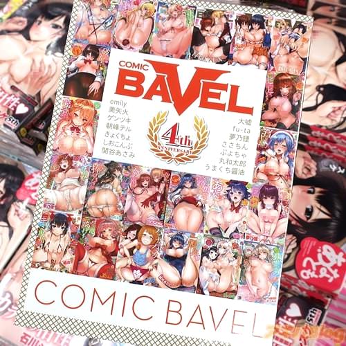 コミックバベル月刊化4周年記念「コミックバベル4周年特別号」