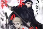 真じろう「終末のノスフェラトゥ」3巻