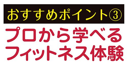 おすすめポイント3:プロから学べるフィットネス体験