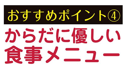 おすすめポイント4:からだに優しい食事メニュー