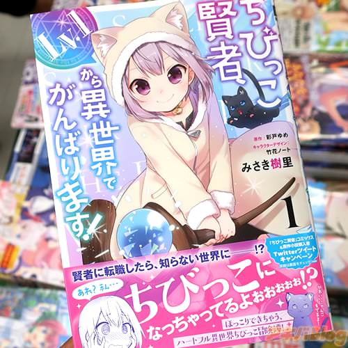 原作:彩戸ゆめ&漫画:みさき樹里の「ちびっこ賢者、Lv.1から異世界でがんばります!」1巻