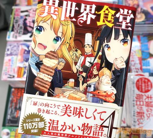 原作:犬塚惇平&漫画:九月タカアキ「異世界食堂」4巻