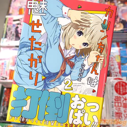 守姫武士の漫画「カリンちゃんは魅せたがり」2巻
