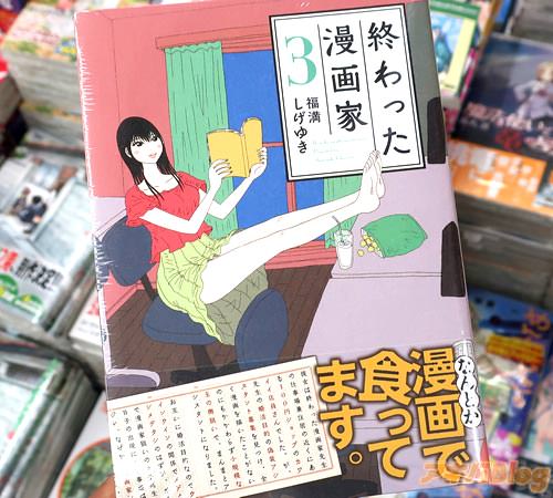 福満しげゆきの漫画「終わった漫画家」3巻