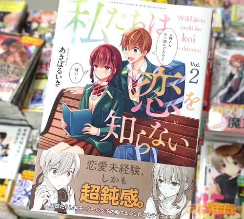 あきばるいきの漫画「私たちは恋を知らない」2巻