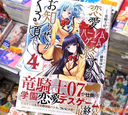 原作:竜騎士07&漫画:緋賀ゆかりのコミックス「恋愛ハーレムゲーム終了のお知らせがくる頃に」最終4巻